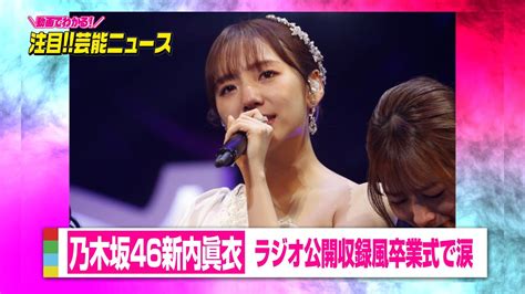 金内麻衣|乃木坂46新内眞衣、ラジオ公開収録風卒業式で涙 異彩放った9年。